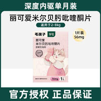 毛孩子丽可爱米尔贝肟吡喹酮片 56mg 1片装